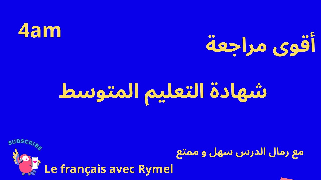 مراجعة أولى تحضيرا لشهادة التعليم المتوسط