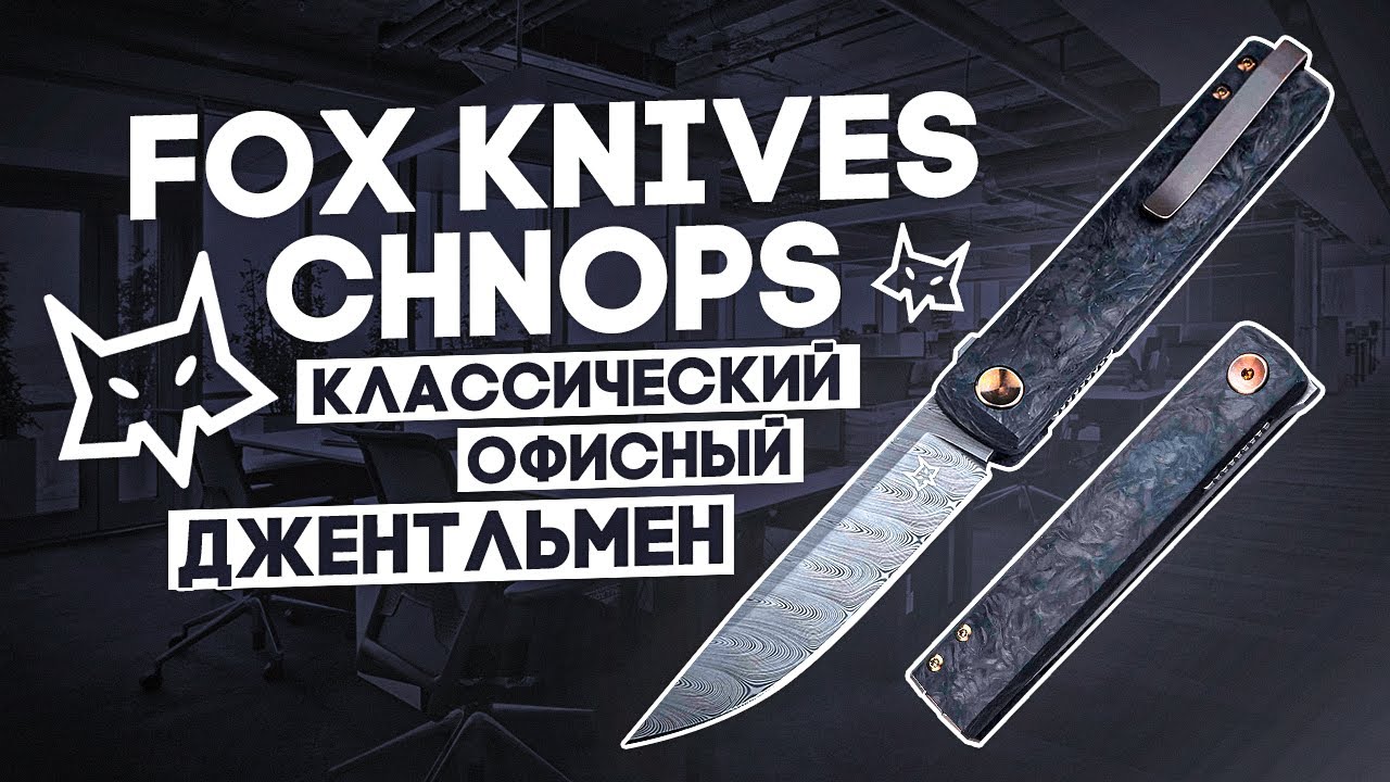 Складной нож FOX CHNOPS - Твердый характер под офисным костюмом