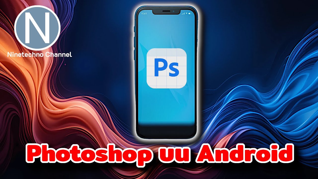 Photoshop บน Android ออกมาให้ทดลองแล้ว
