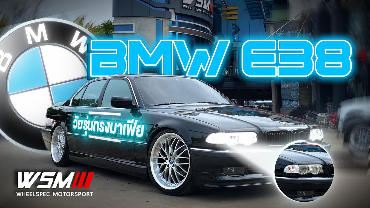 [ช่วงรีสโตร์] BMW E38 เห้ย!! ตอนมาส่งคนละคันกับคันนี้ป่าว แบบจบวัยรุ่นทรงมาเฟีย