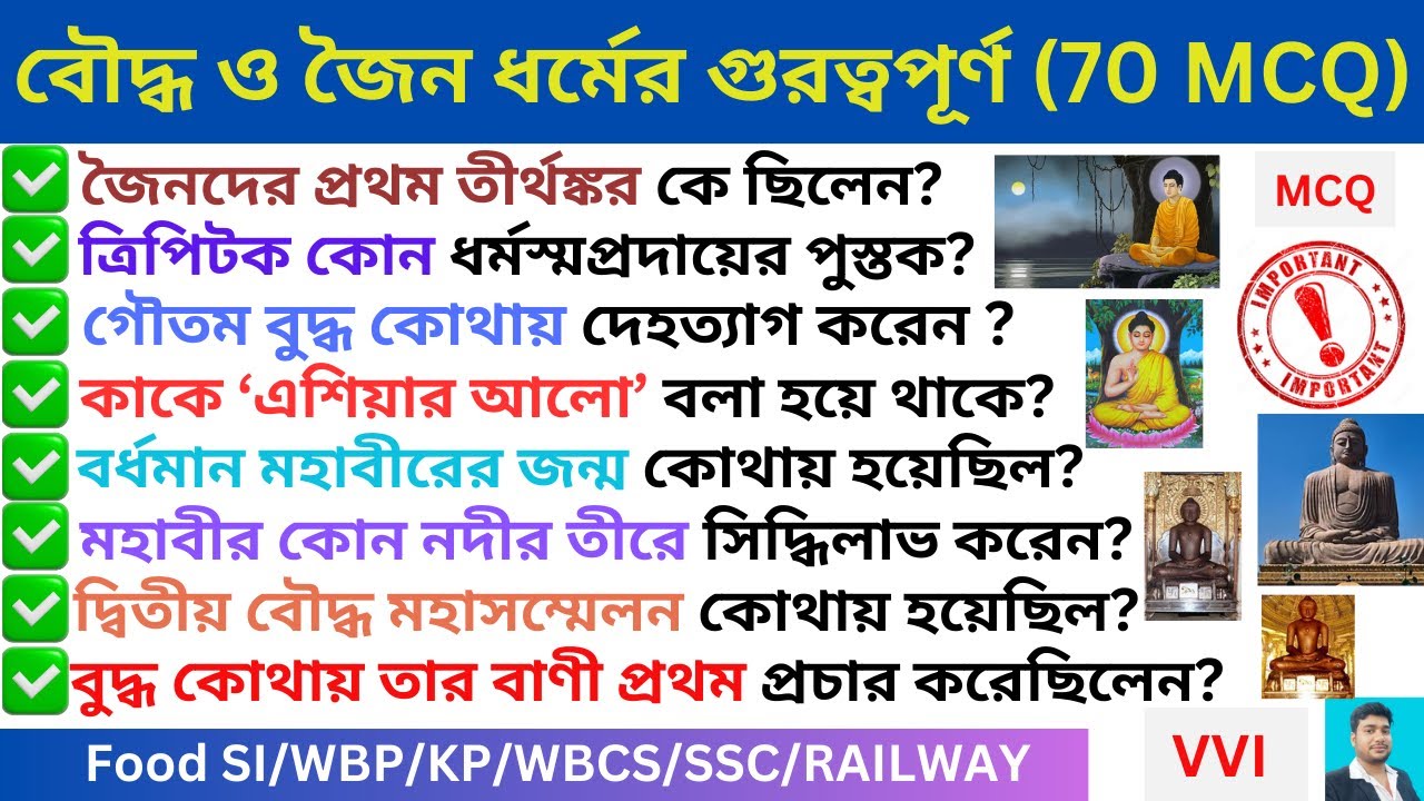 বৌদ্ধ ও জৈন ধর্ম গুরুত্বপূর্ণ প্রশ্ন 🔥II Buddhism & Jainism Important Questions II History GK MCQ 🔥