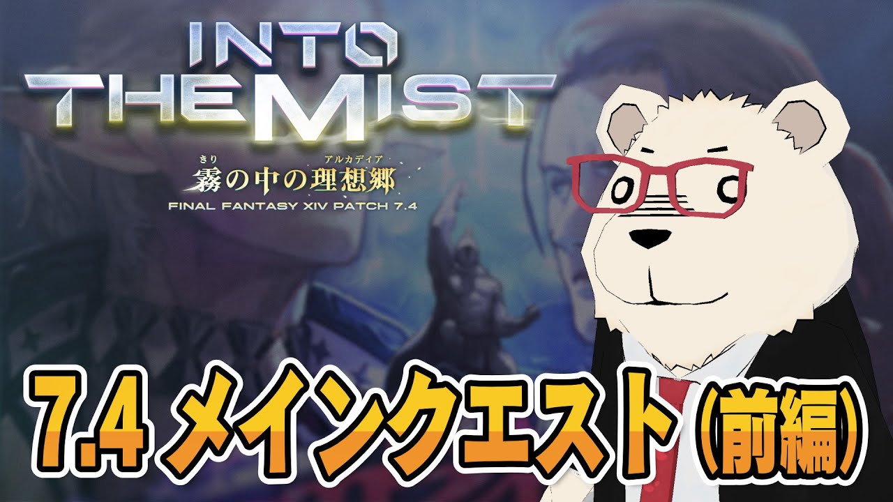 【FF14】🐻‍❄️世界設定好きのシロクマと行く7.4メインクエスト（前編）