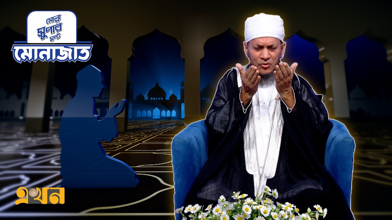 মোনাজাত ২৯ রমজান | Iftar Monajat | Ekhon TV