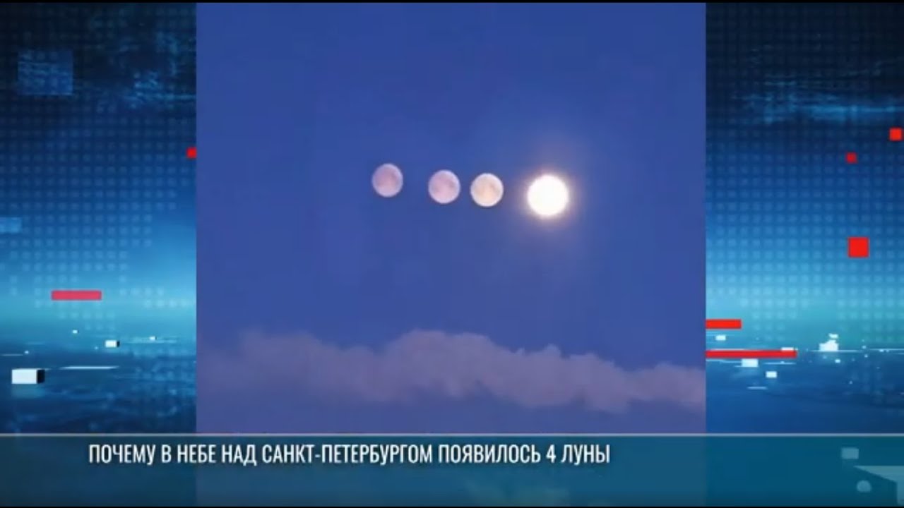 Почему в небе над Санкт-Петербургом – 4 Луны?