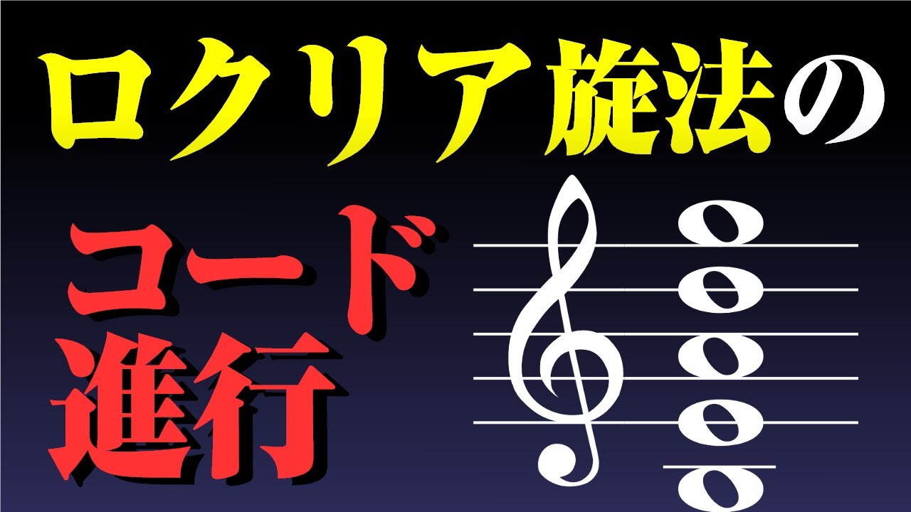【音楽理論】"４度圏音楽"とロクリア旋法でつくる全く新しいコード進行 ～ 独自の理論「TLT」で音楽をひっくり返す！ 封印されしロクリア、ついに覚醒