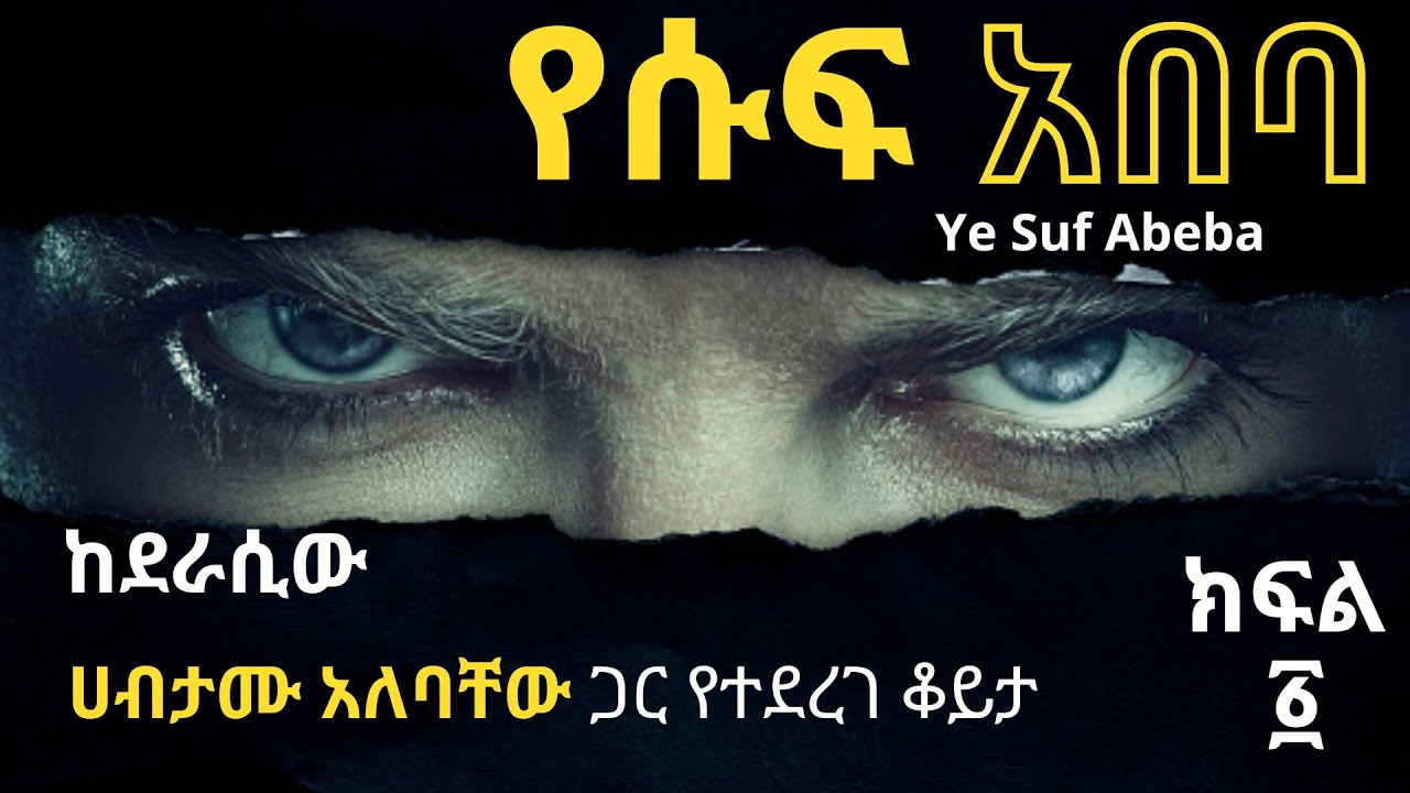 የሱፍ አበባ ከደራሲው ሀብታሙ አለባቸው ጋር የተደረገ ቆይታ ክፍል አንድ ፤