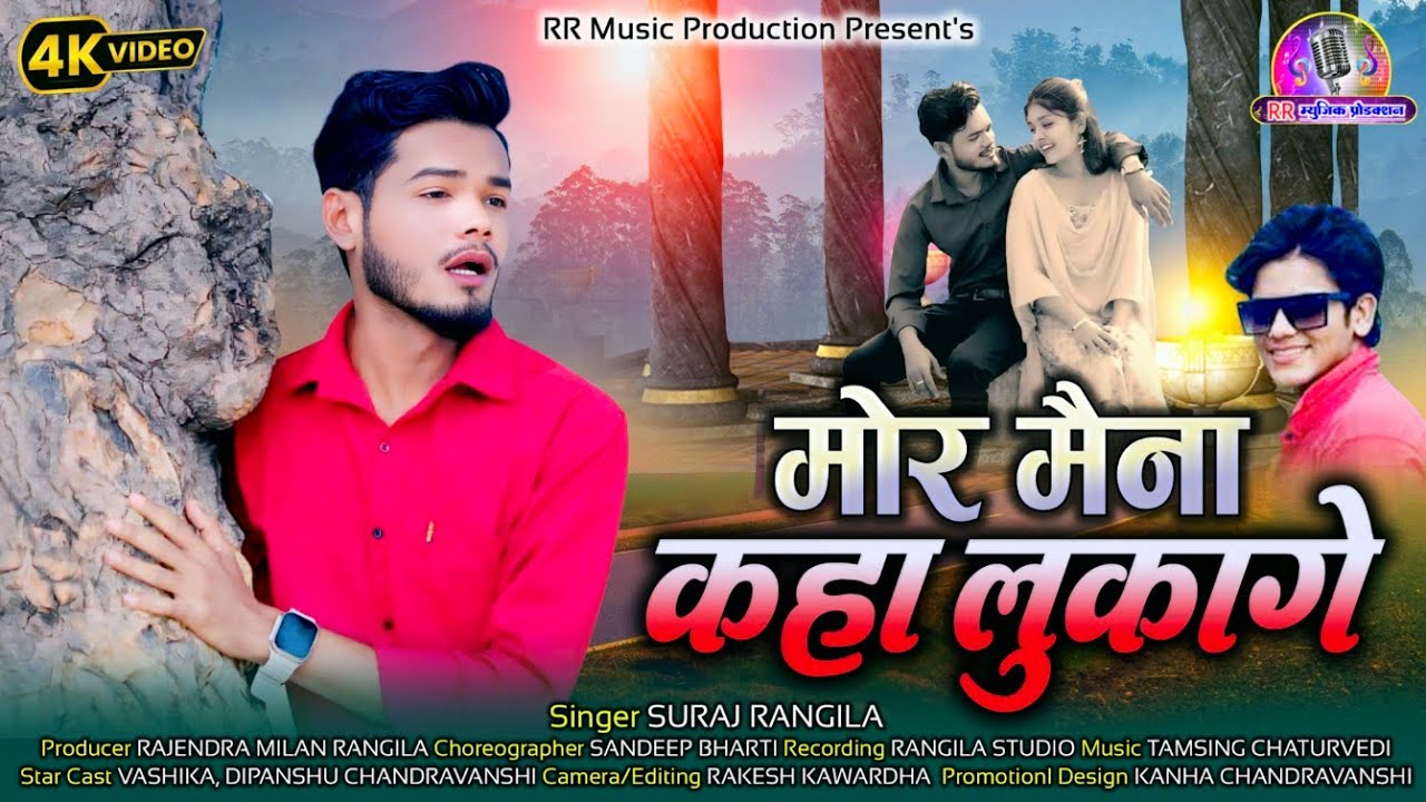 मोर मैना कहाँ लुकागे // Mor Maina Kaha Lukage//सूरज रंगीला//Suraj Rangila//new sad superhit 4k video