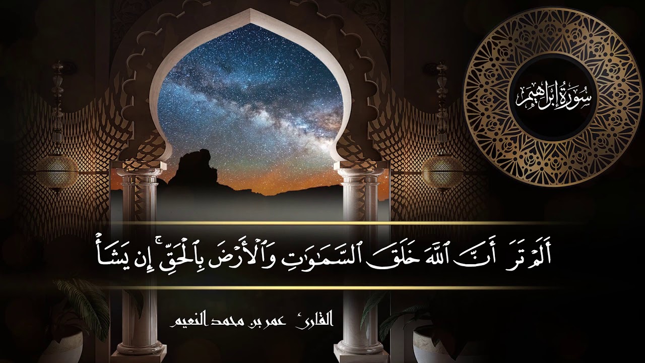 سورة إبراهيم للقارئ عمر النعيم