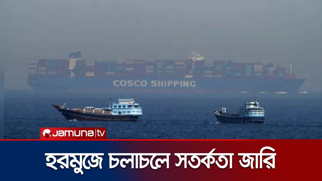 মার্কিন জাহাজগুলোকে ইরানের উপকূল থেকে দূরে থাকার নির্দেশ | USA | Iran | Ships Situation | Jamuna TV
