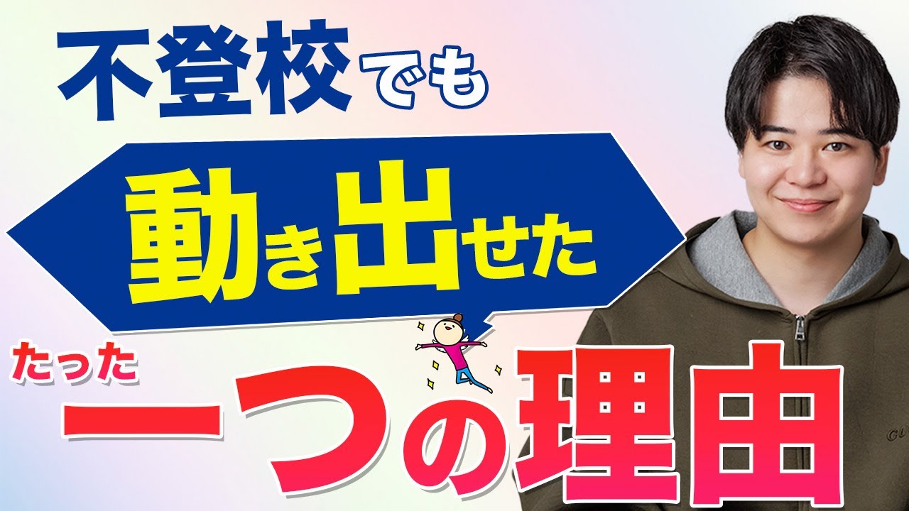 【不登校】動き出せたお子さんにきっかけを聞いてみた