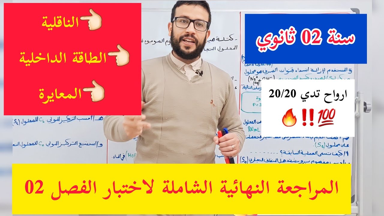 المراجعة النهائية الكاملة لاختبار الفصل الثاني |سنة 02 ثانوي| الناقلية-الطاقة الداخلية-المعايرة