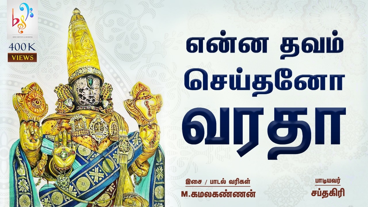 Enna Thavam Seithano Varada | Kanchi Sri Varadaraja Swamy Brahmotsavam | Athi Varadar | Varadar Song