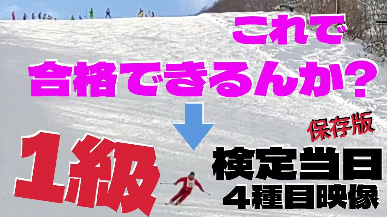 【SAJ1級本番】合格できたのか⁈_1級検定当日！【再掲】