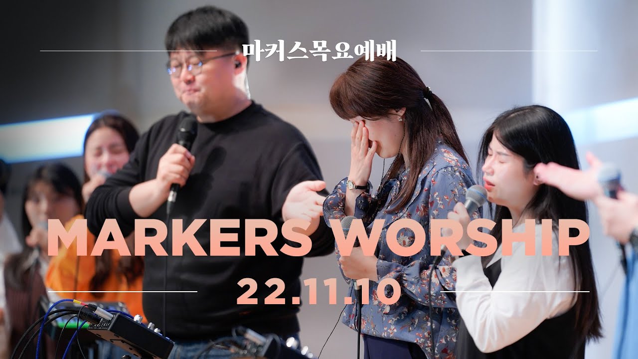 마커스 목요예배 [22.11.10] 예배실황 (Official) [KOR/SUB]