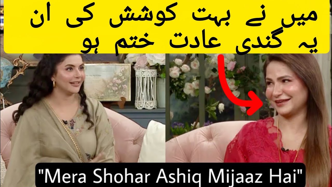 Mery miyan bhot ashiq mazaaj hai ma ny bhot Koshish ki inki adat khatm ho jae ( Beena choudhry ) 