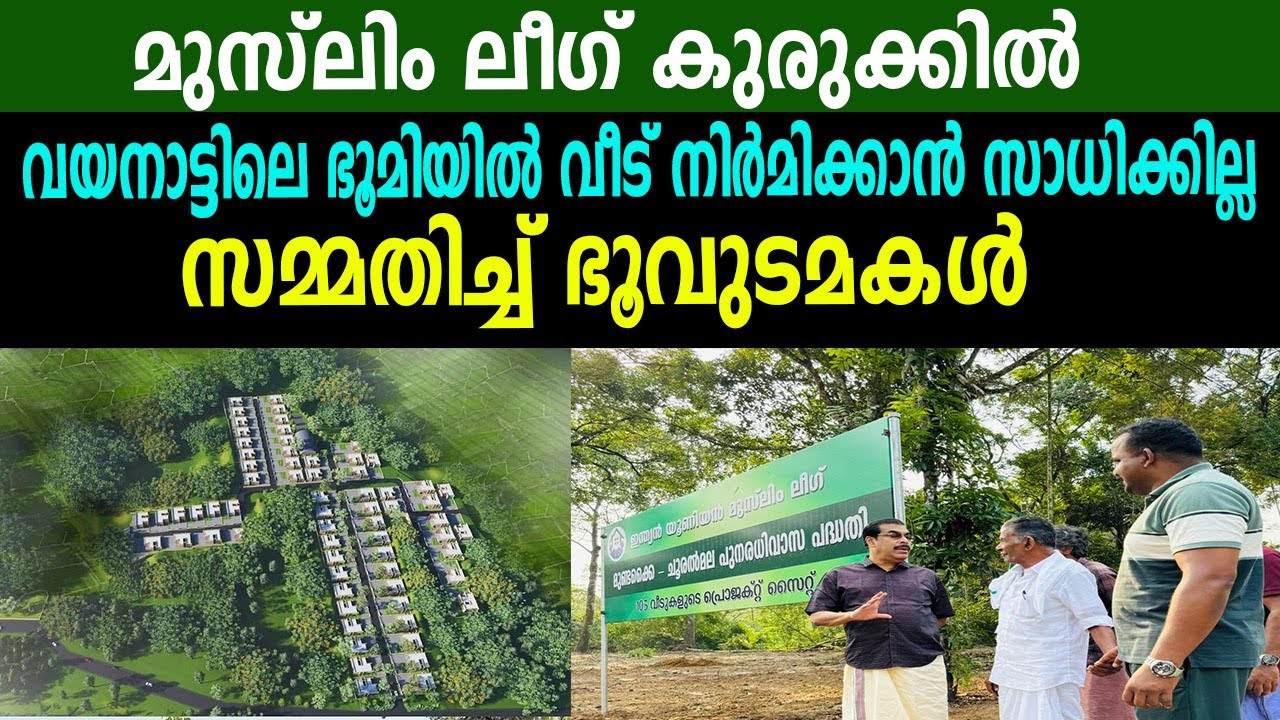 മുസ്ലിം ലീഗ് കുരുക്കിൽ |  വയനാട്ടിലെ ഭൂമിയിൽ വീട് നിർമിക്കാൻ സാധിക്കില്ല | സമ്മതിച്ച് ഭൂവുടമകൾ
