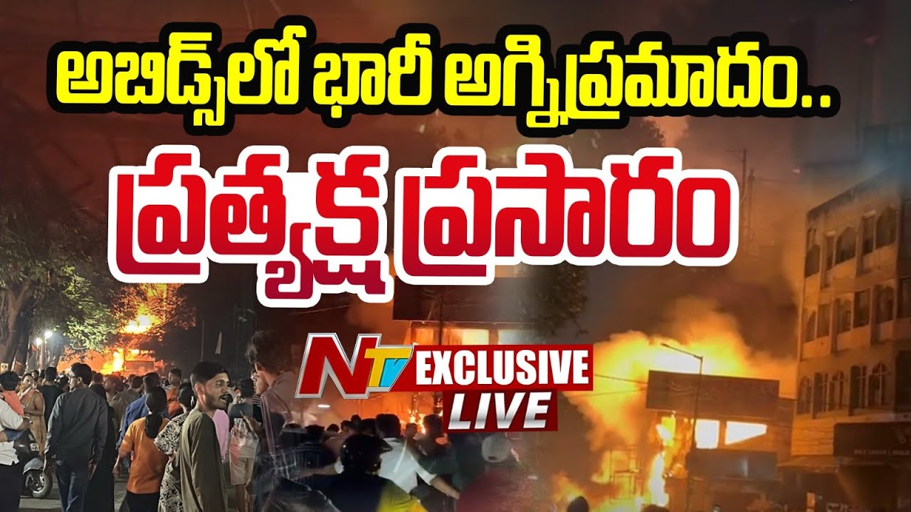 LIVE: అబిడ్స్‌లో భారీ అగ్నిప్ర‌మాదం | Massive Fire Accident In Abids | Hyderabad | Ntv