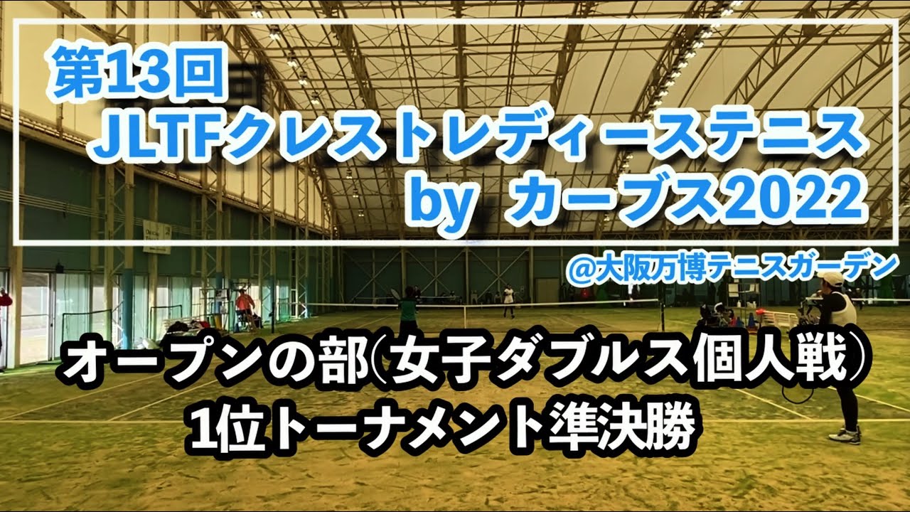 【レディーステニス最高峰クレスト2022/準決勝】榎原志保・岩下月美(大阪) vs 小畑良子・伊丹小百合（大阪）