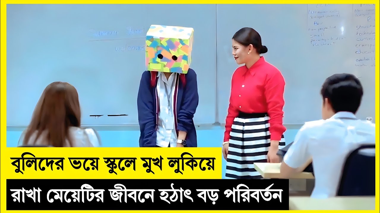 স্কুলের বুলিদের ভয়ে মেয়েটি সবসময় মুখ ঢেকে রাখত…❤️Korean Drama Explained In Bangla