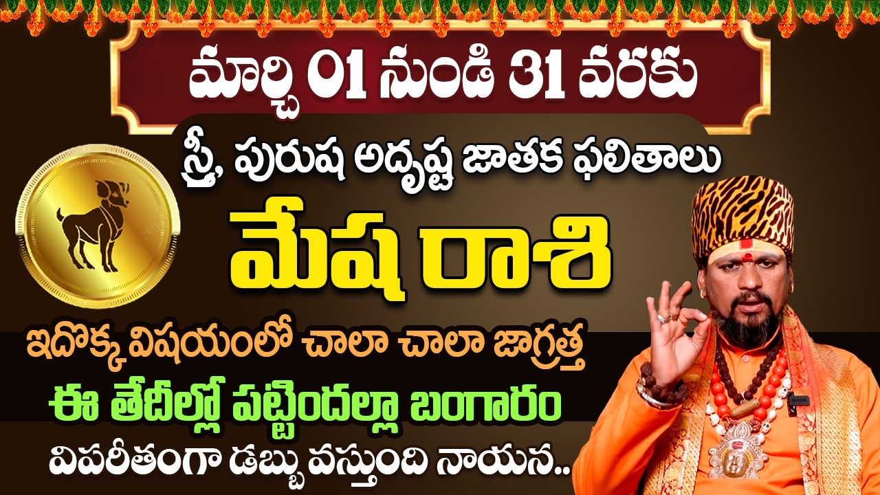 కోయ దొర : Mesha Rasi || మేష రాశి మార్చి రాశి ఫలితాలు || March Horoscope 2026