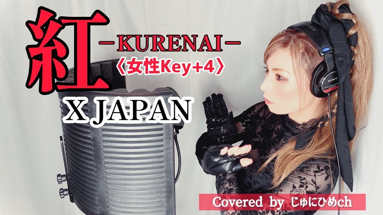 紅(KURENAI) / X JAPAN〈女性Key＋4〉歌ってみた【フル歌詞付き】Covered by じゅにひめちゃんねる