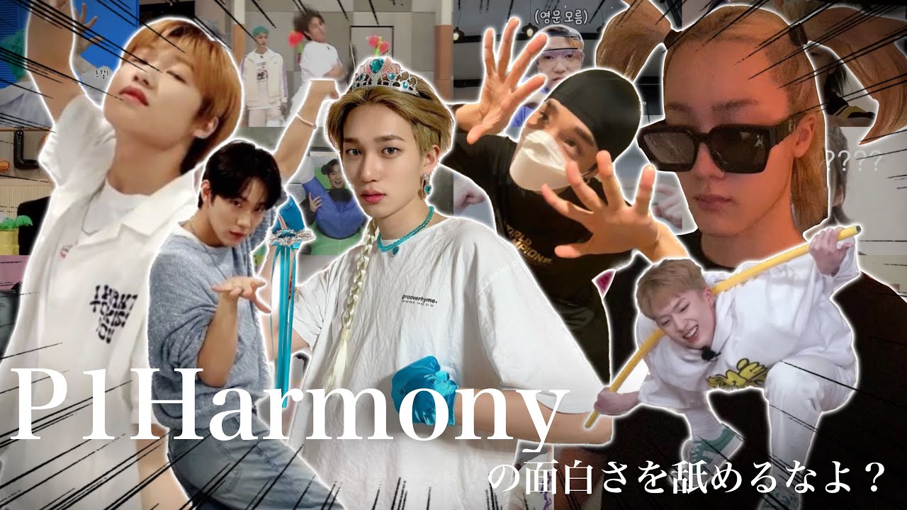 【P1Harmony/피원하모니】P1Harmonyの面白い所集めました