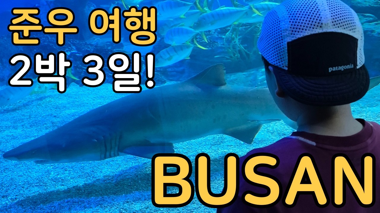 [준우 여행] 부산 2박 3일~