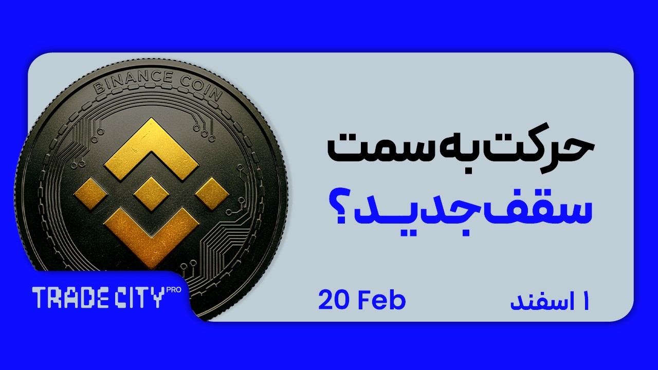 تحلیل تکنیکال ارزدیجیتال BNBUSDT | حرکت به سمت سقف جدید ؟