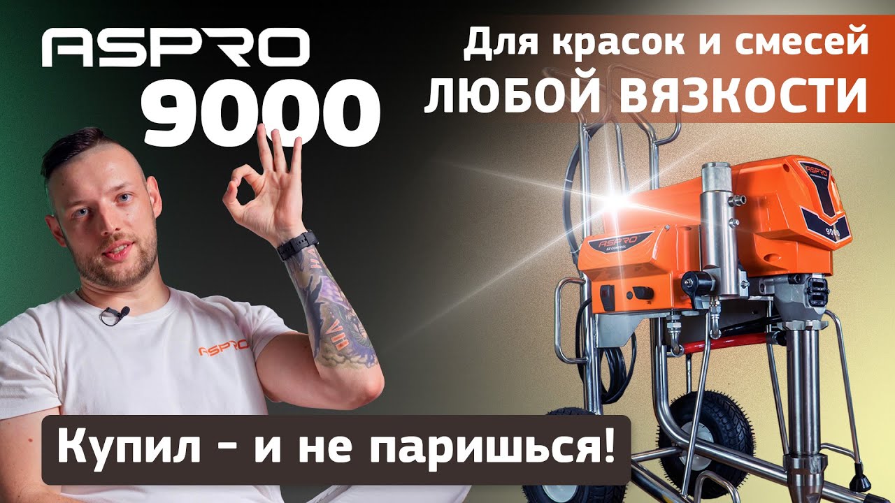 ASPRO-9000 флагман по мощности в линейке ASPRO