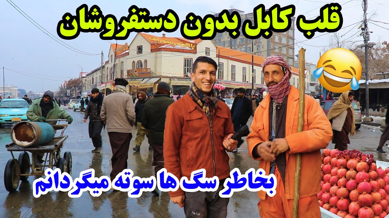 شهر کابل، پاک سازی پر ادحام ترین قسمت شهر، کاکای خوش قصه، خاطرات شیرین در گزارش میلاد حکیمی