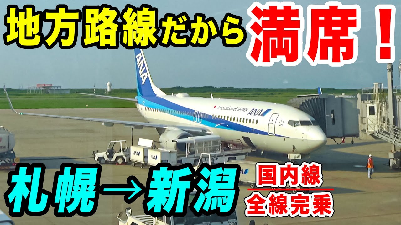 【国内線制覇#45】ANA地方路線も大盛況！札幌新千歳ー新潟行き1116便は満席。