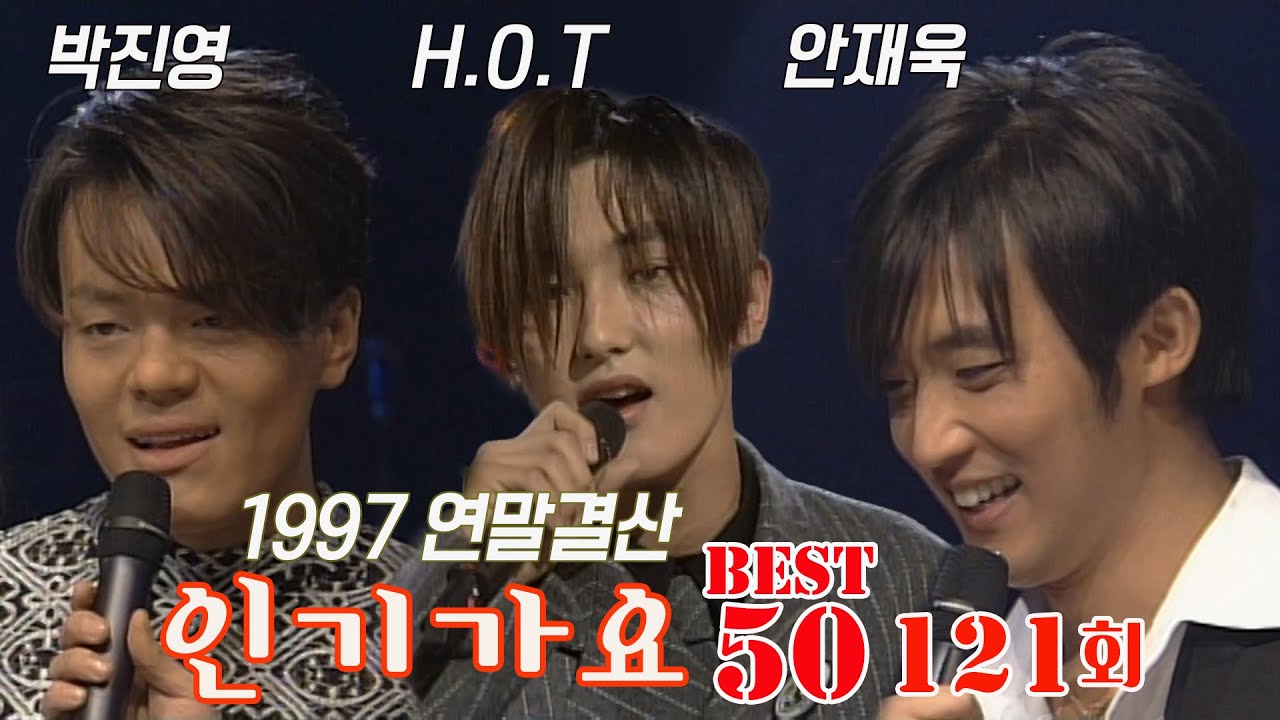 [옛송live]🎀미공개 회차공개🎀인기가요 베스트50 121회⭐1997연말결산⭐