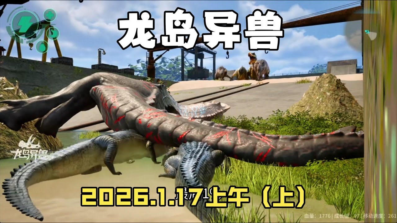 龙岛异兽：潇龙飞生存记，2026.1.17上午（上）
