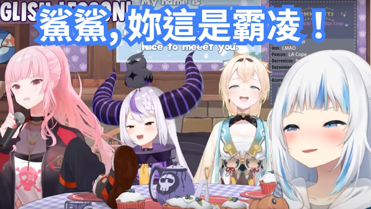 【Gura Calli La+ Iroha】鯊鯊在英語會話課上公然霸凌後輩 Laplus 跟風真 Iroha 啦！連死神老師都看不下去跳出來主持公道【hololive 精華】【vtuber 中文翻譯】