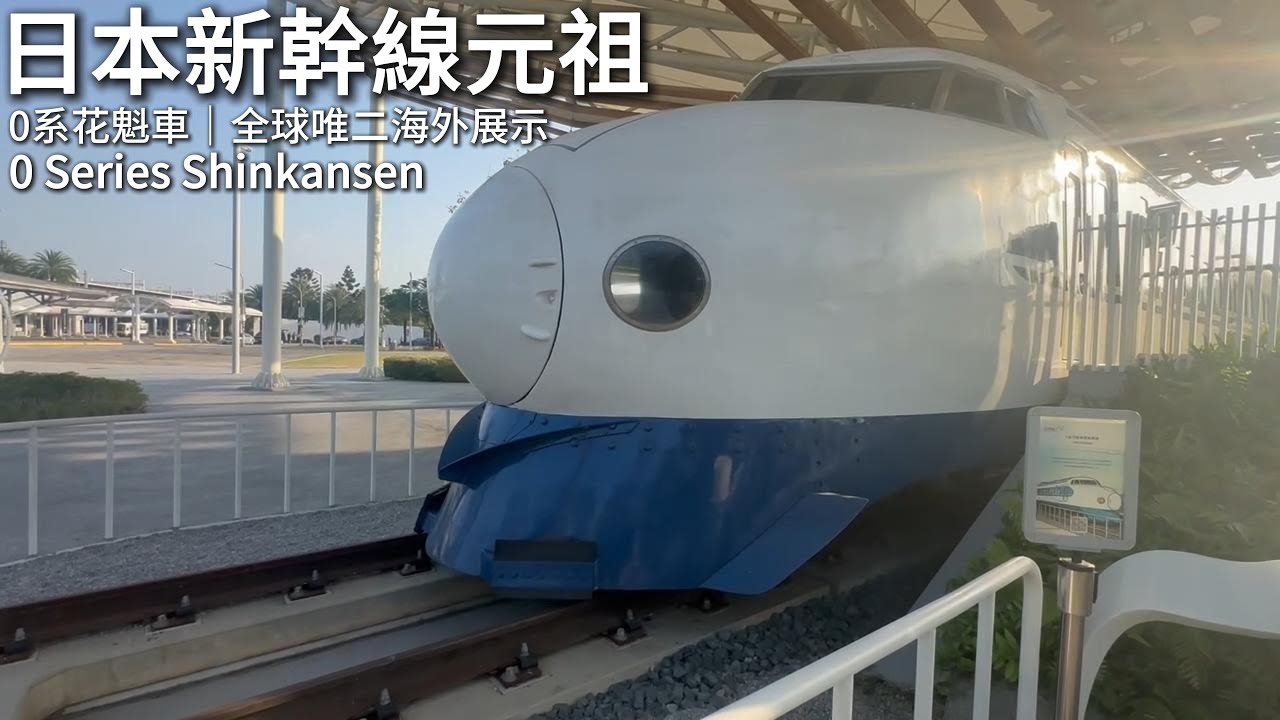 世界第一代新幹線在台灣｜高鐵台南站 0系花魁車完整解說The World’s First Shinkansen Nose in Taiwan｜0 Series  at Tainan HSR