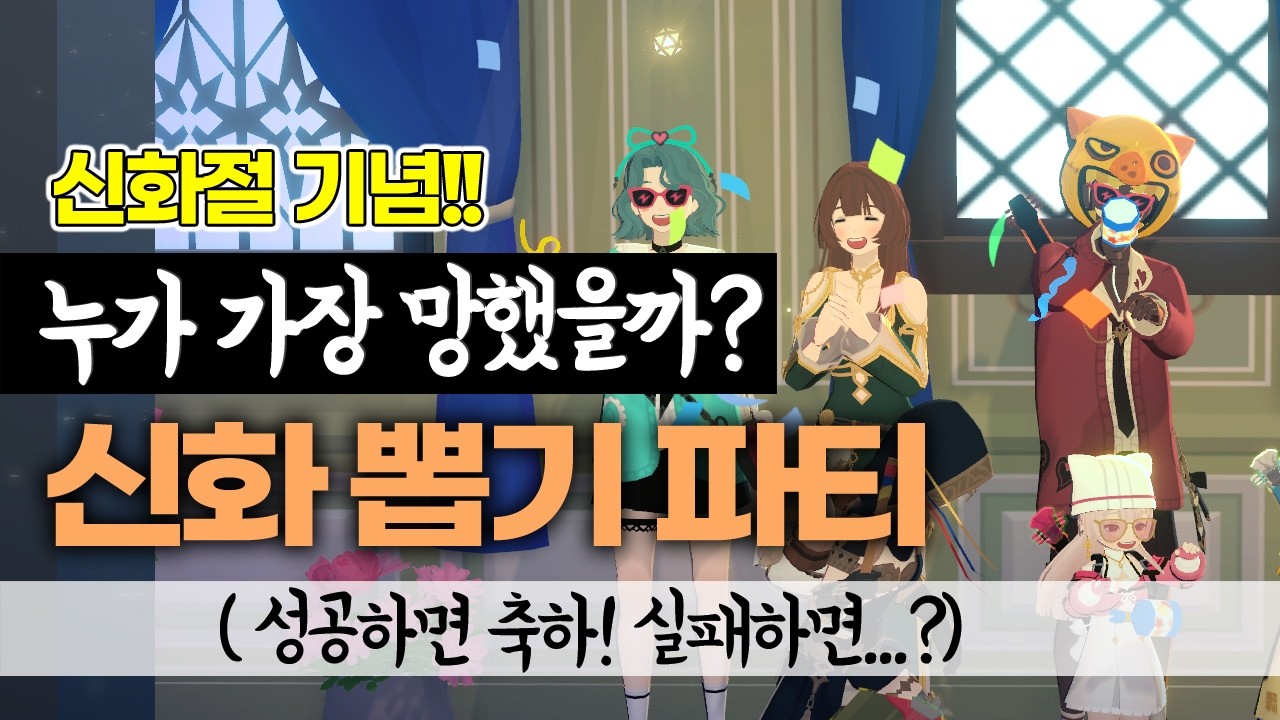 신화절 기념! 누가 가장 망했을까? 신화 뽑기 파티 [마비노기 모바일]