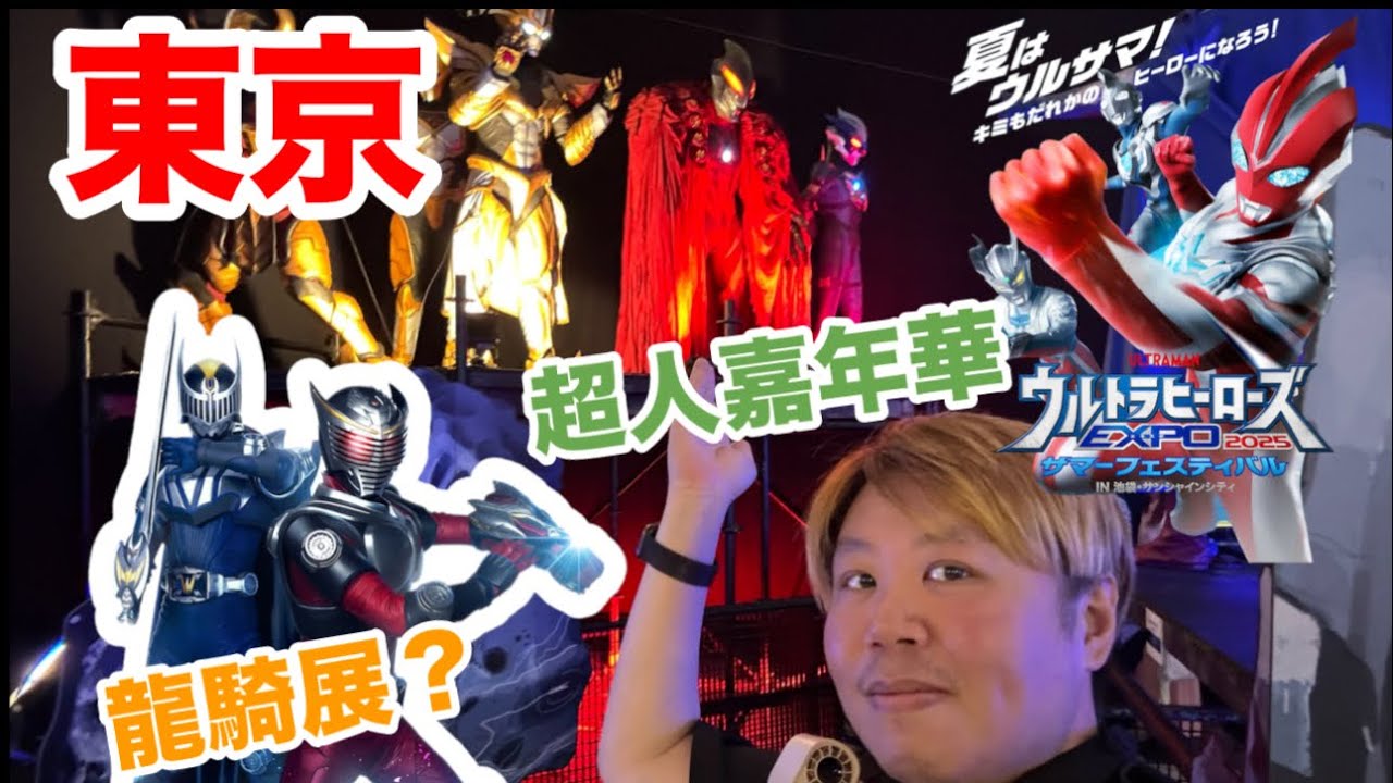 【單刀赴會】刀鋒東京旅遊VLOG！池袋sunshine city 超人夏季盛事ultraman heros EXPO 2025 /幪面超人龍騎 鏡世界展