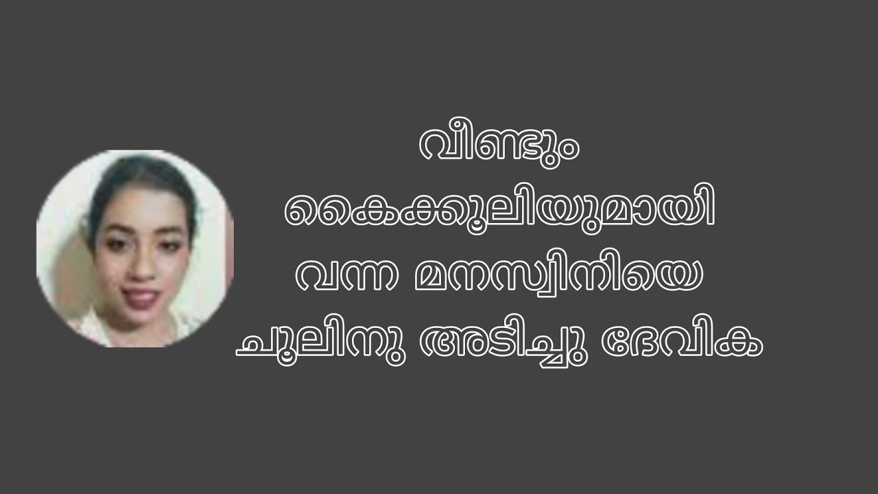 വീണ്ടും കൈക്കൂലിയുമായി വന്ന മനസ്വിനിയെ ചൂലിനു അടിച്ചു ദേവിക #ishtammathram 