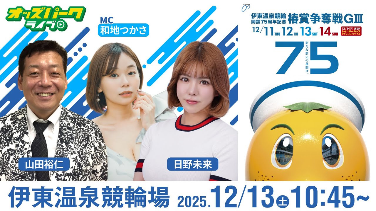【競輪ライブ 12/13】#伊東温泉競輪 椿賞争奪戦 [ＧⅢ]  3日目 日野未来/山田裕仁/和地つかさ
