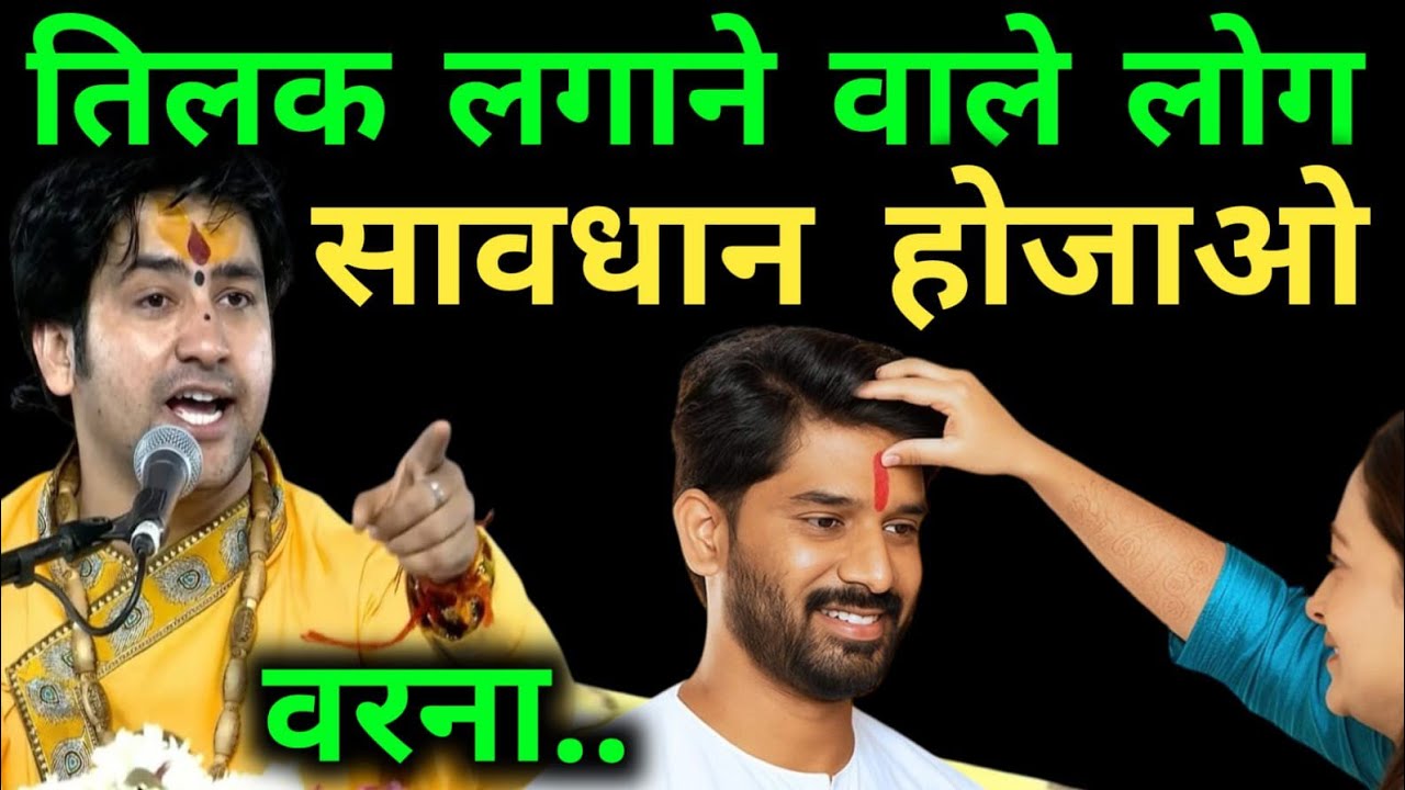 माथे पर तिलक लगाने वाले लोग सावधान! 1 छोटी सी गलती सब बर्बाद कर देगी | The Hidden Mystery of Tilak