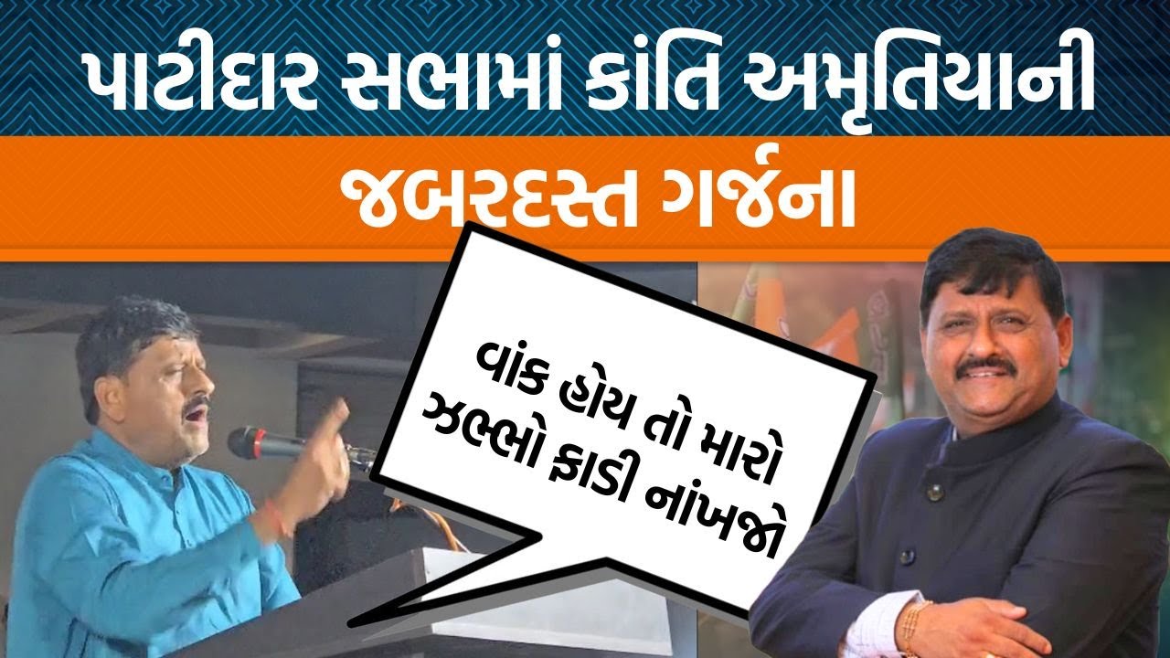 Morbiની પાટીદાર જનક્રાંતિ સભામાં MLA Kanti Amruityaયા વિરોધીઓ પર જબરદસ્ત વરસી પડ્યા|Jamawat