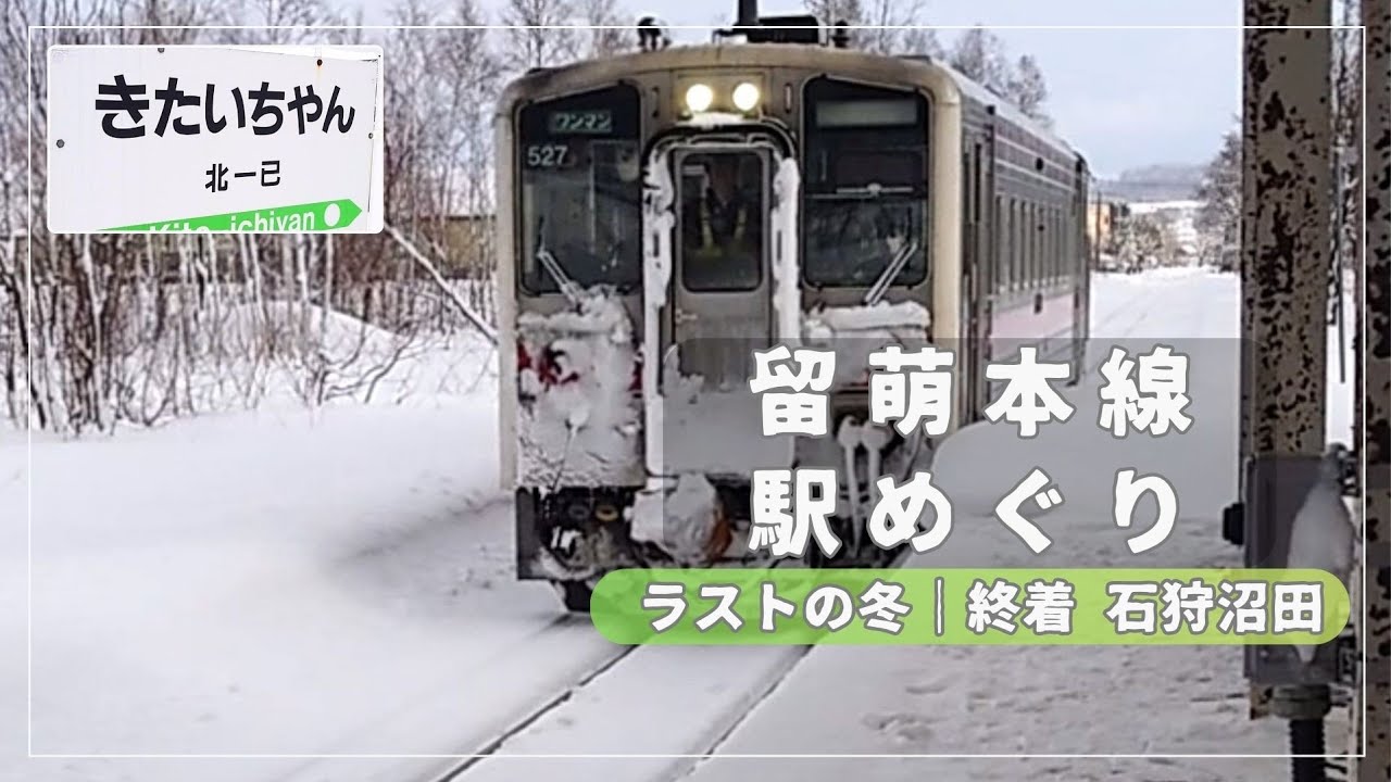 【留萌本線ラストの冬】駅めぐり｜北一已・秩父別・北秩父別・石狩沼田