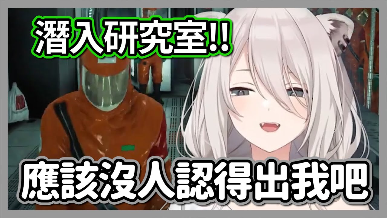 沒人認得出我吧!!特工獅白白化身研究員潛入宅邸暗殺...【獅白牡丹】【hololive精華】