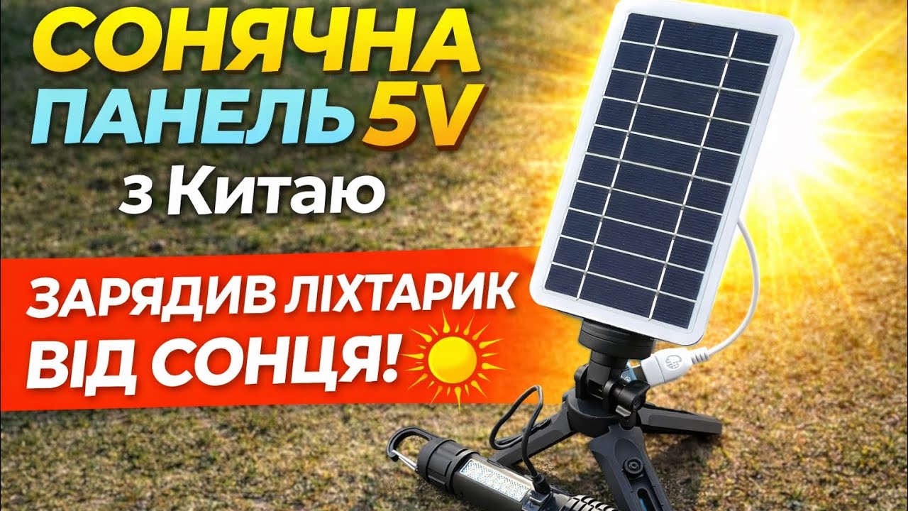 СОНЯЧНА ПАНЕЛЬ 5V ЗАМОВИВ З КИТАЮ — РЕЗУЛЬТАТ МЕНЕ ЗДИВУВАВ!