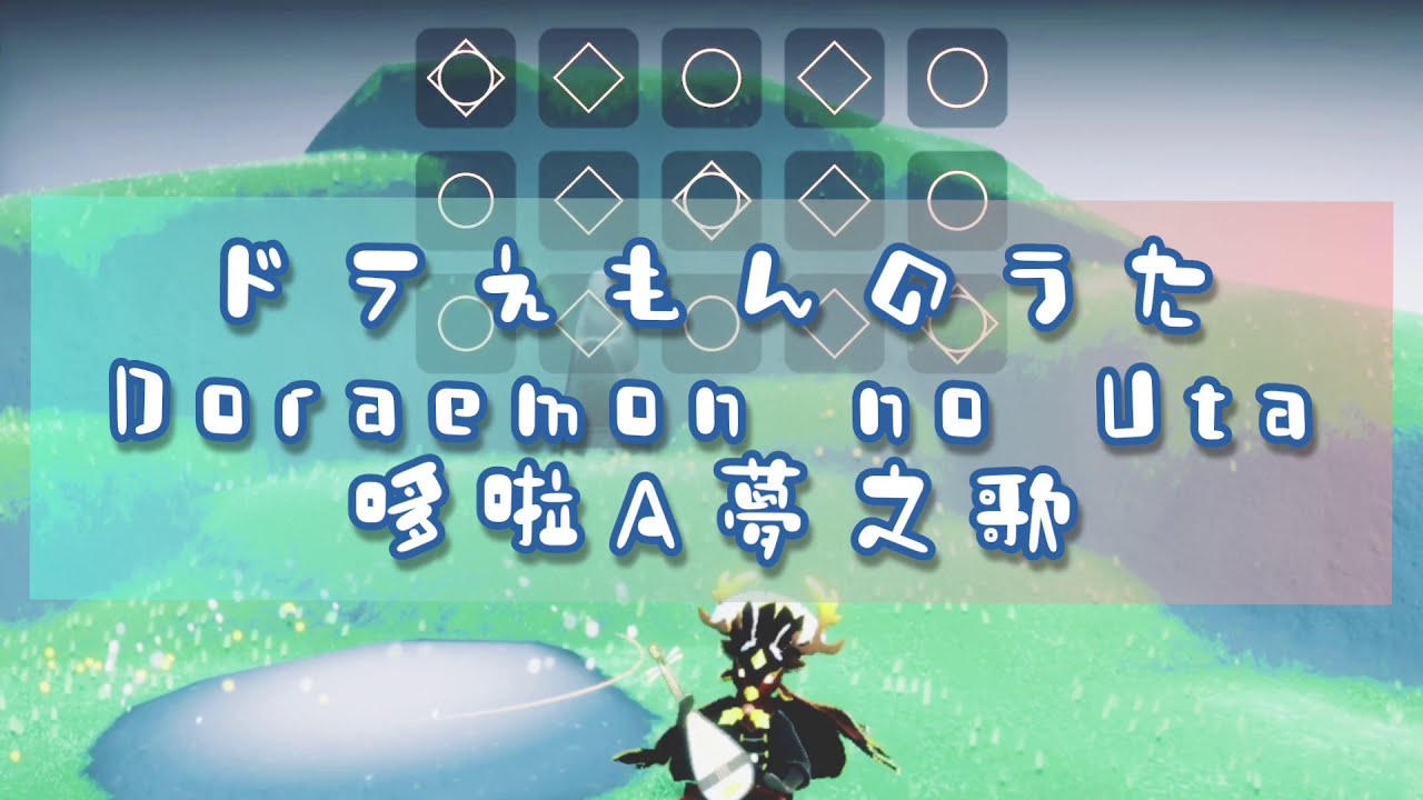 哆啦A夢之歌 ドラえもんのうた Doraemon no Uta 光遇cover sky cover