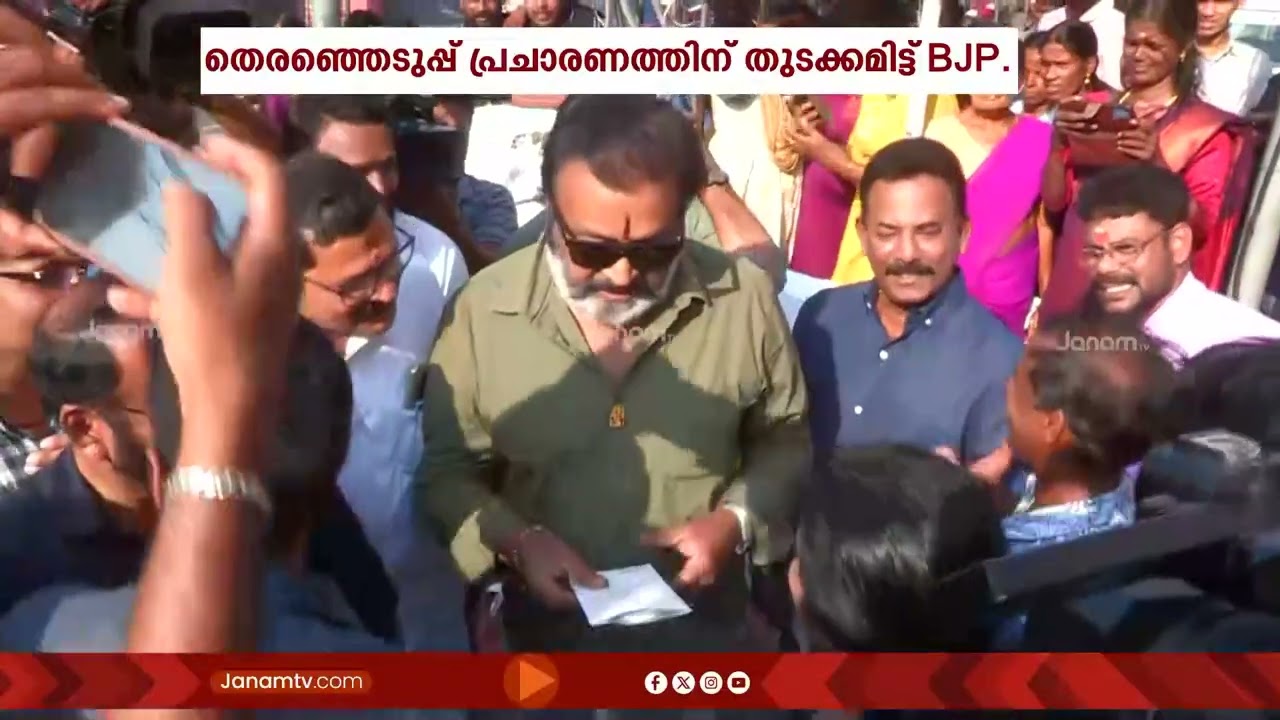 പാലക്കാട് വിവിധ മണ്ഡലങ്ങളിൽ ചുവരെഴുതി തെരഞ്ഞെടുപ്പ് പ്രചാരണം ഉദ്ഘാടനം ചെയ്ത് സുരേഷ് ഗോപി