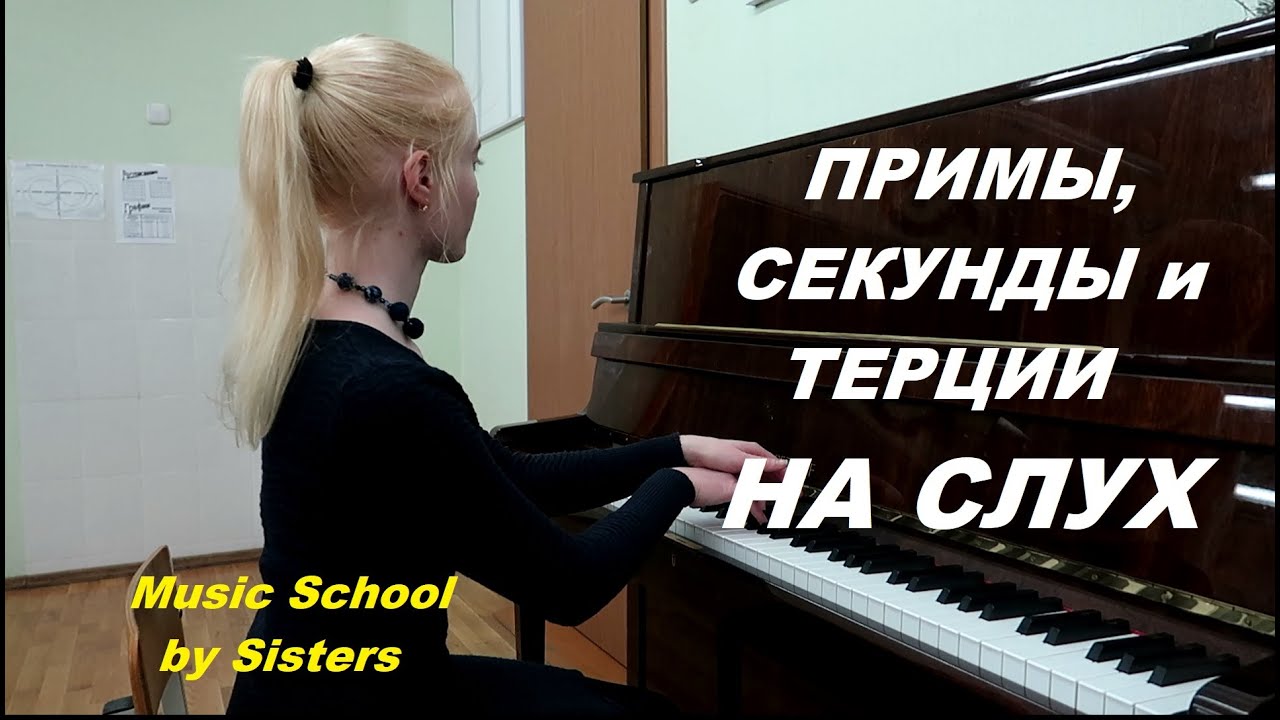 ПРИМЫ, СЕКУНДЫ и ТЕРЦИИ НА СЛУХ. Интервалы на слух с заданием в конце. Уроки СОЛЬФЕДЖИО