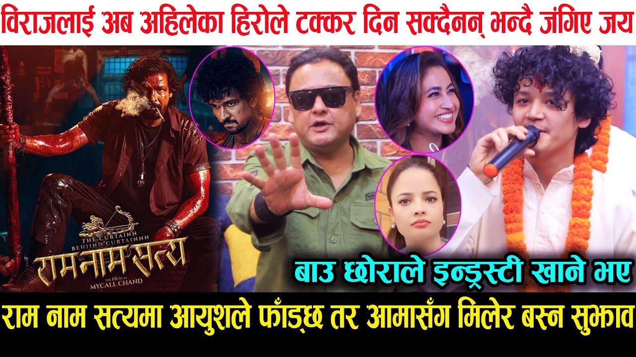 Biraj सँग Aayush ले फिल्म खेलेपछी जंगिए जय, आमासँग मिलेर बस्न सुझाव, विराज र Samir ले इण्डस्ट्रि खाए