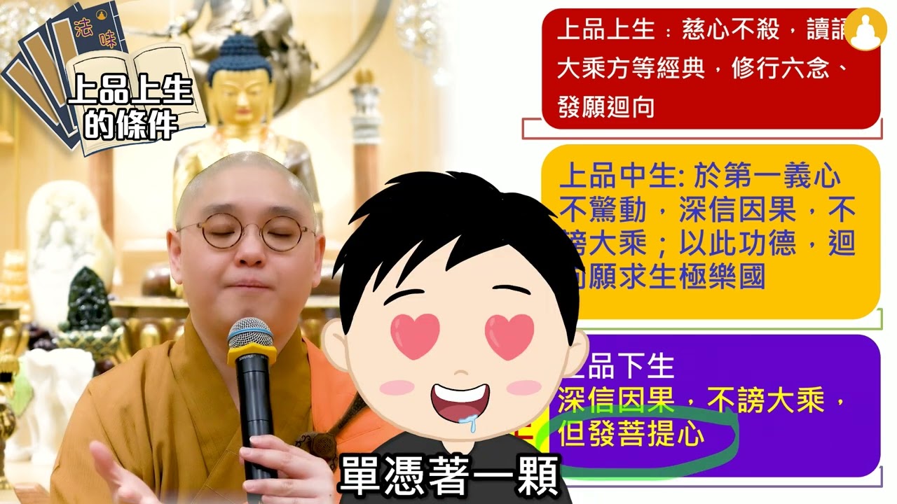 上品與中品的往生🌈【法味關注組】第65集