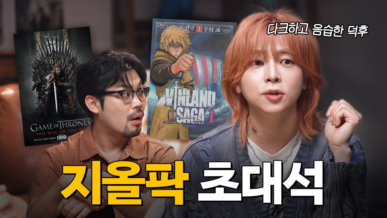 다크하고 음습한 취향의 덕후 지올팍 초대석
